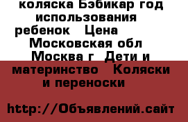 коляска Бэбикар год использования 1 ребенок › Цена ­ 6 500 - Московская обл., Москва г. Дети и материнство » Коляски и переноски   